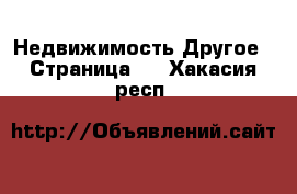 Недвижимость Другое - Страница 2 . Хакасия респ.